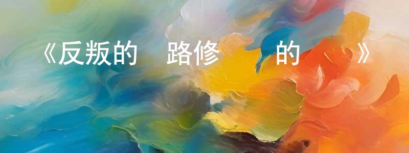 曹真的個人主頁,《反叛的魯路修奪還的羅賽》詳情介紹_反叛的魯路修奪還的羅賽已完結在線觀看_反叛的魯路修奪還的羅賽迅雷下載_日漫